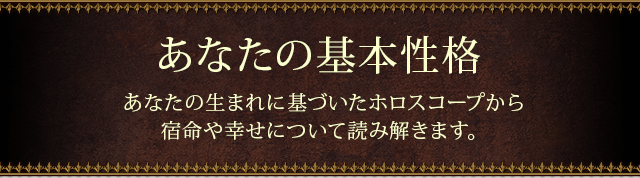 あなたの基本性格