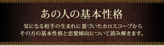 あの人の基本性格