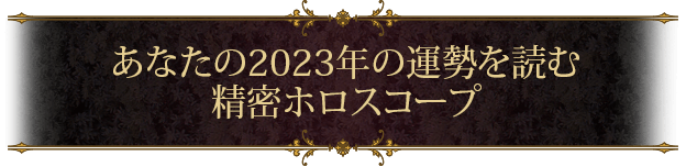 あなたの2023年の運勢を読む 精密ホロスコープ