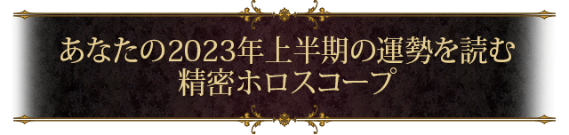 あなたの2023年上半期の運勢を読む 精密ホロスコープ