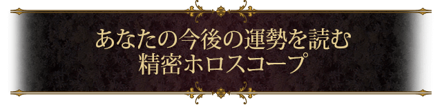 あなたの今後の運勢を読む 精密ホロスコープ