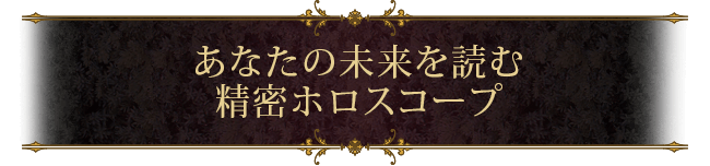あなたの未来を読む 精密ホロスコープ