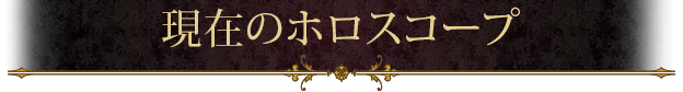 現在のホロスコープ