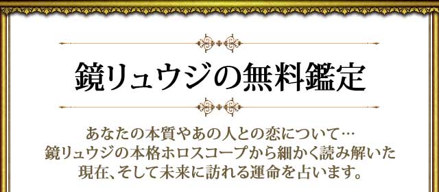 鏡リュウジの無料鑑定
あなたの本質やあの人との恋について…鏡リュウジの本格ホロスコープから細かく読み解いた
現在、そして未来に訪れる運命を占います。