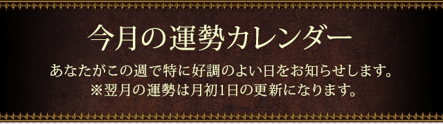 今月の運勢カレンダー