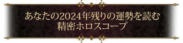 あなたの2024年残りの運勢を読む 精密ホロスコープ