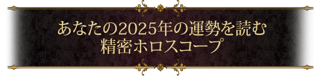 あなたの2025年の運勢を読む 精密ホロスコープ