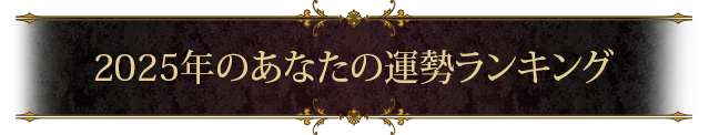 2025年のあなたの運勢ランキング