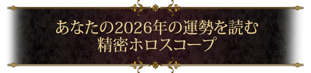 あなたの2026年の運勢を読む 精密ホロスコープ